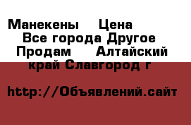 Манекены  › Цена ­ 4 500 - Все города Другое » Продам   . Алтайский край,Славгород г.